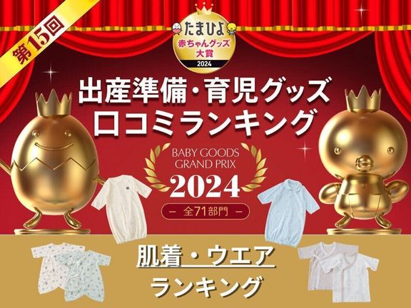 たまひよ赤ちゃんグッズ大賞「肌着・ウエア」ランキング