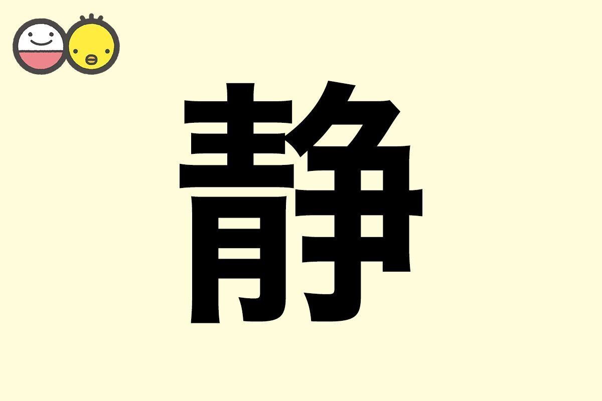 【静】を使った名前の漢字の意味と読み、男女別の実例も [赤ちゃんの名づけ・命名]