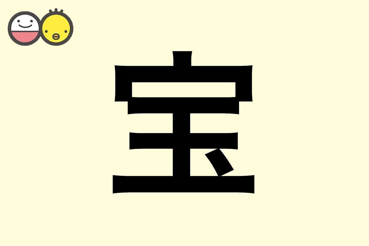 【宝】を使った名前の漢字の意味と読み、男女別の実例も [赤ちゃんの名づけ・命名]