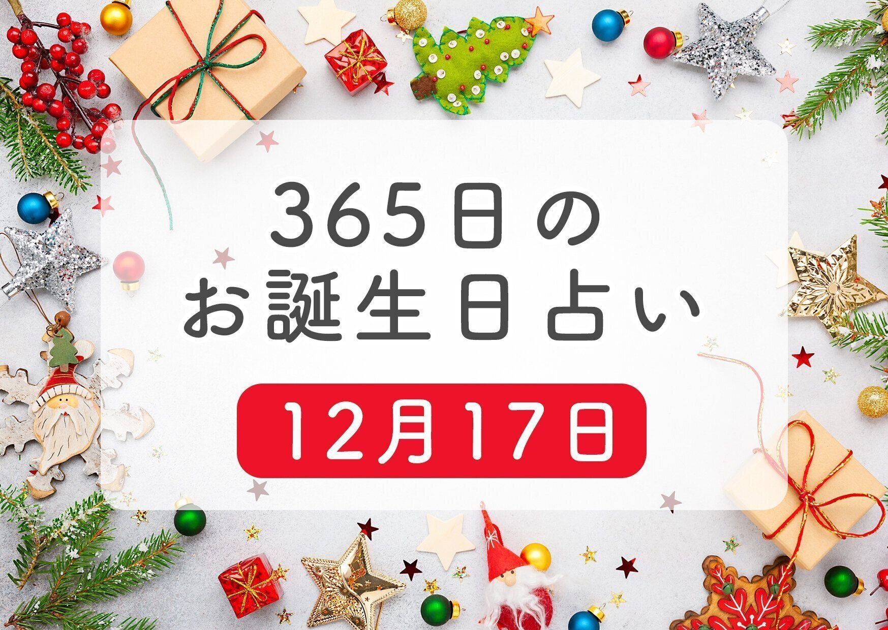12月17日生まれはこんな人 365日のお誕生日占い 鏡リュウジ監修 たまひよ