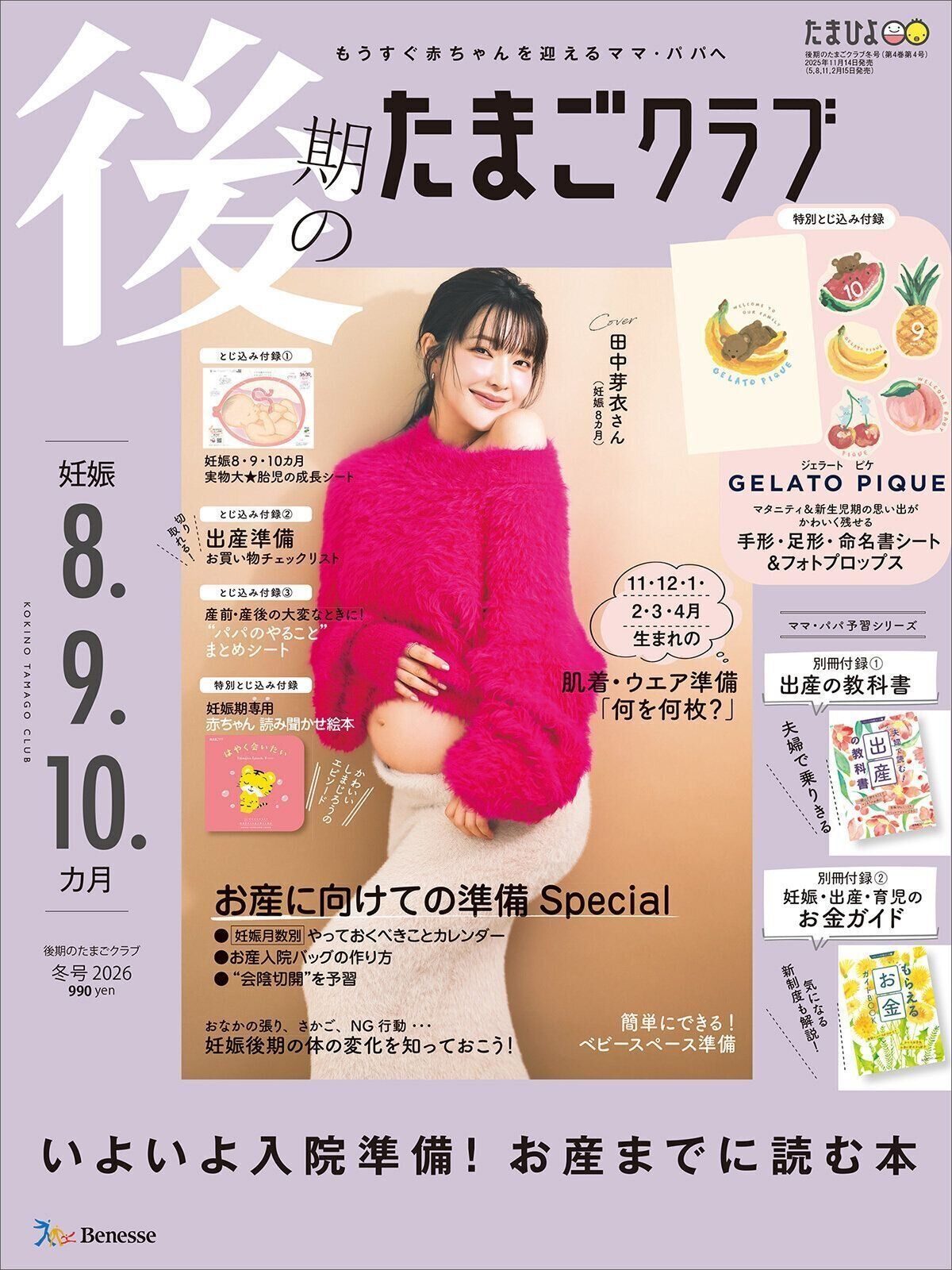 後期のたまごクラブ 2026年冬号