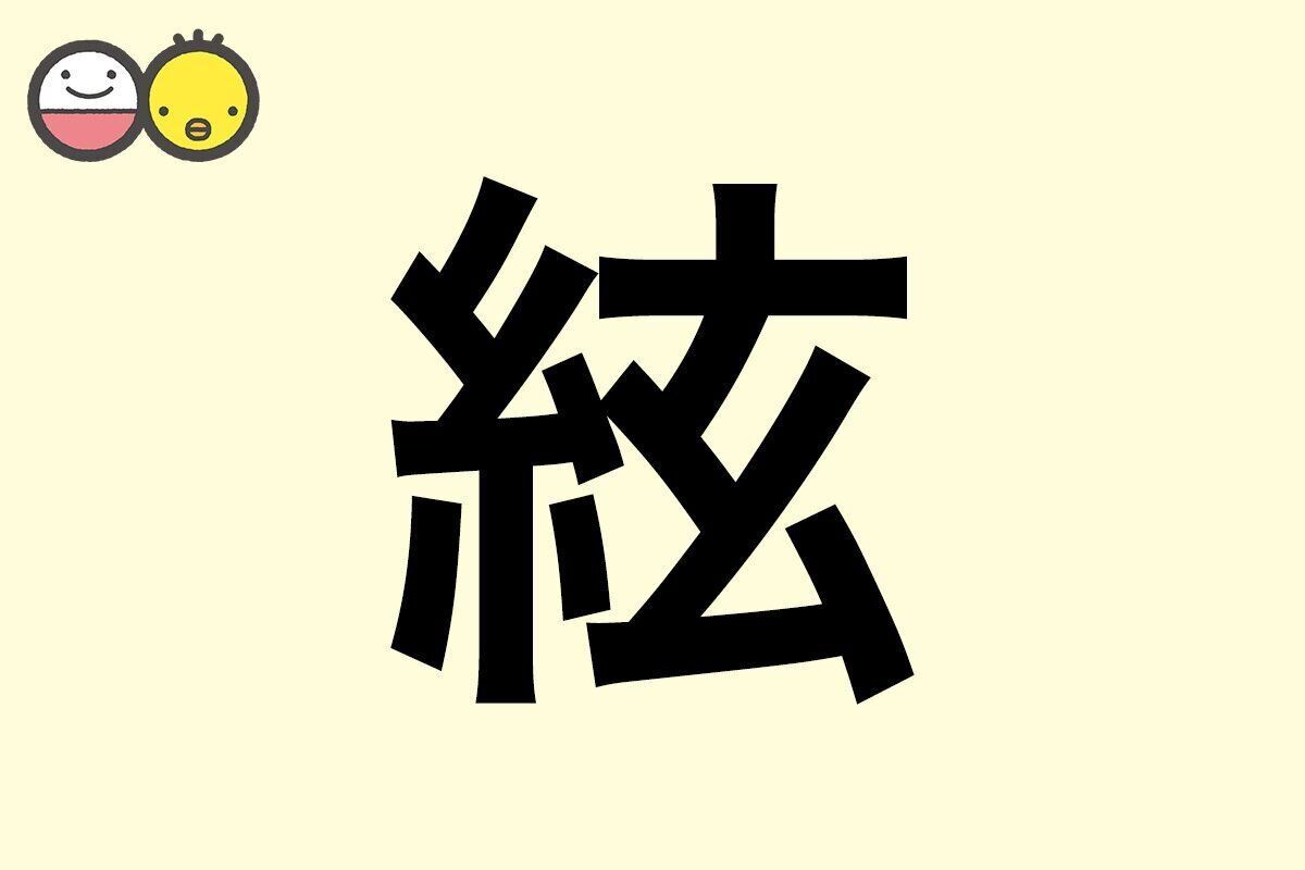 【絃】を使った名前の漢字の意味と読み、男女別の実例も [赤ちゃんの名づけ・命名]