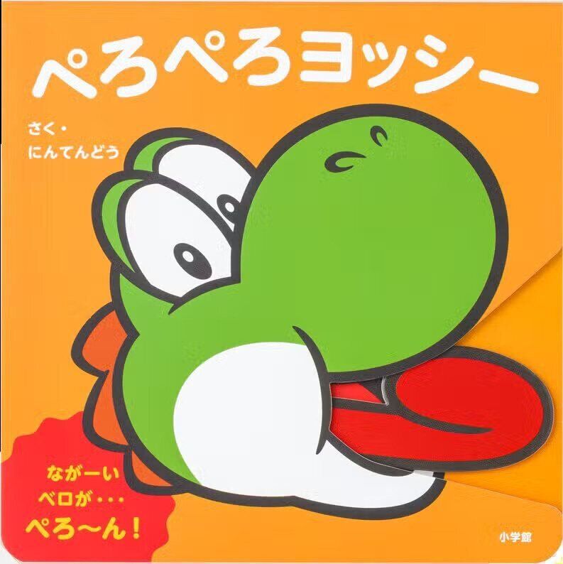 マイマリオのえほん「ぺろぺろヨッシー」