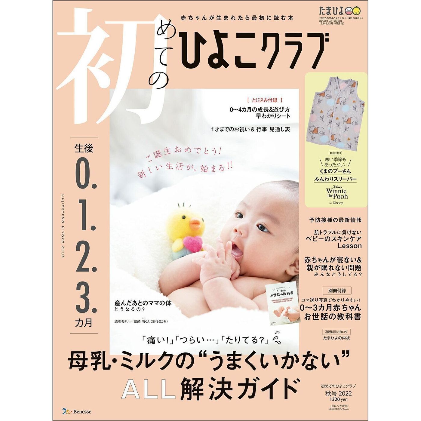 最新号 初めてのひよこクラブ 秋号 のご紹介 たまひよ 最新号 初めてのひよこクラブ 秋号 のご紹介 たまひよ