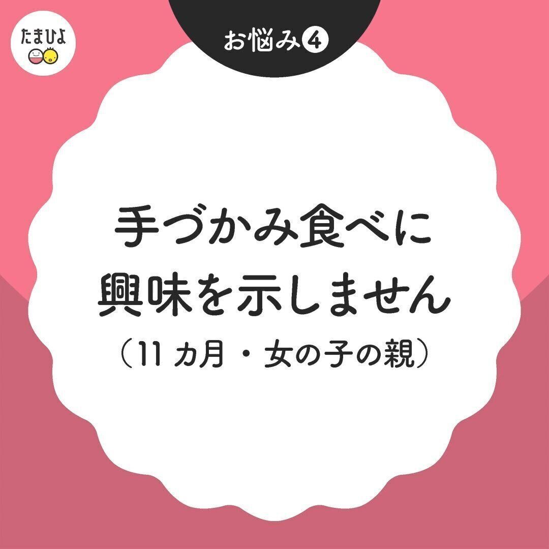 手づかみ食べに興味を示さない赤ちゃんへの対処法は？