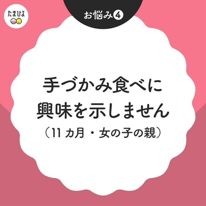 手づかみ食べに興味を示さない赤ちゃんへの対処法は?