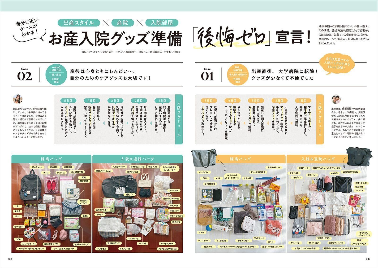 【特集】お産入院グッズ準備『後悔ゼロ』宣言！
