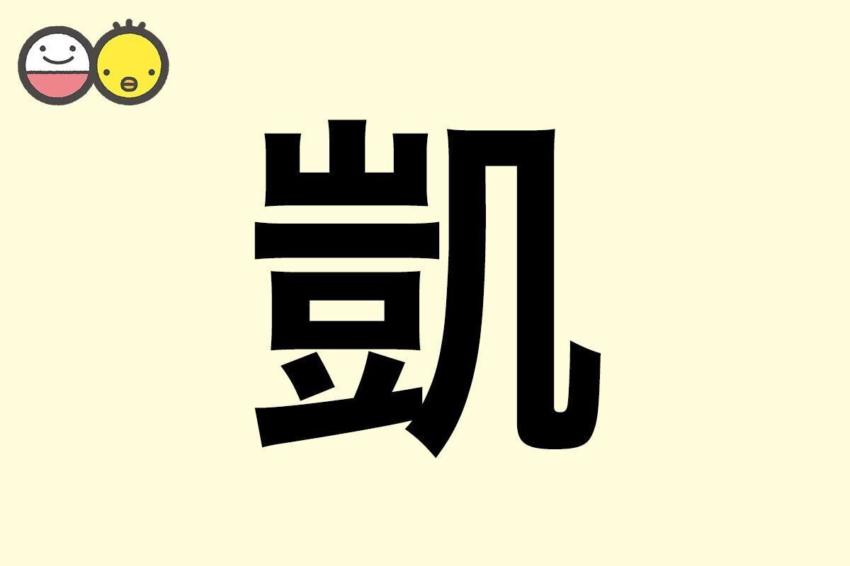 【凱】を使った男の子の漢字の意味と読み、実例も [赤ちゃんの名づけ・命名]