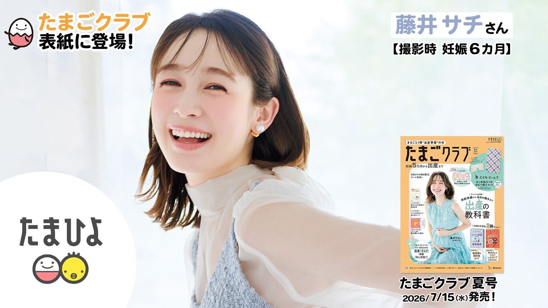 藤井サチさんが、「たまごクラブ 2026年夏号」表紙に登場！