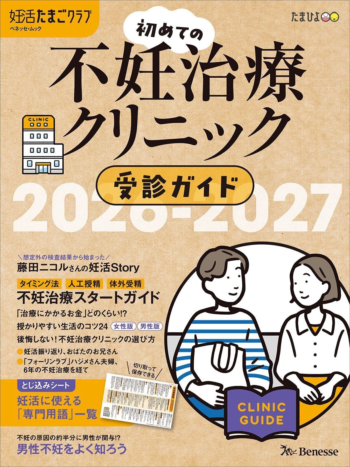 妊活たまごクラブ 初めての不妊治療クリニック受診ガイド 2026-2027 ＜巻頭特集＞不妊治療 2人のスタートガイド