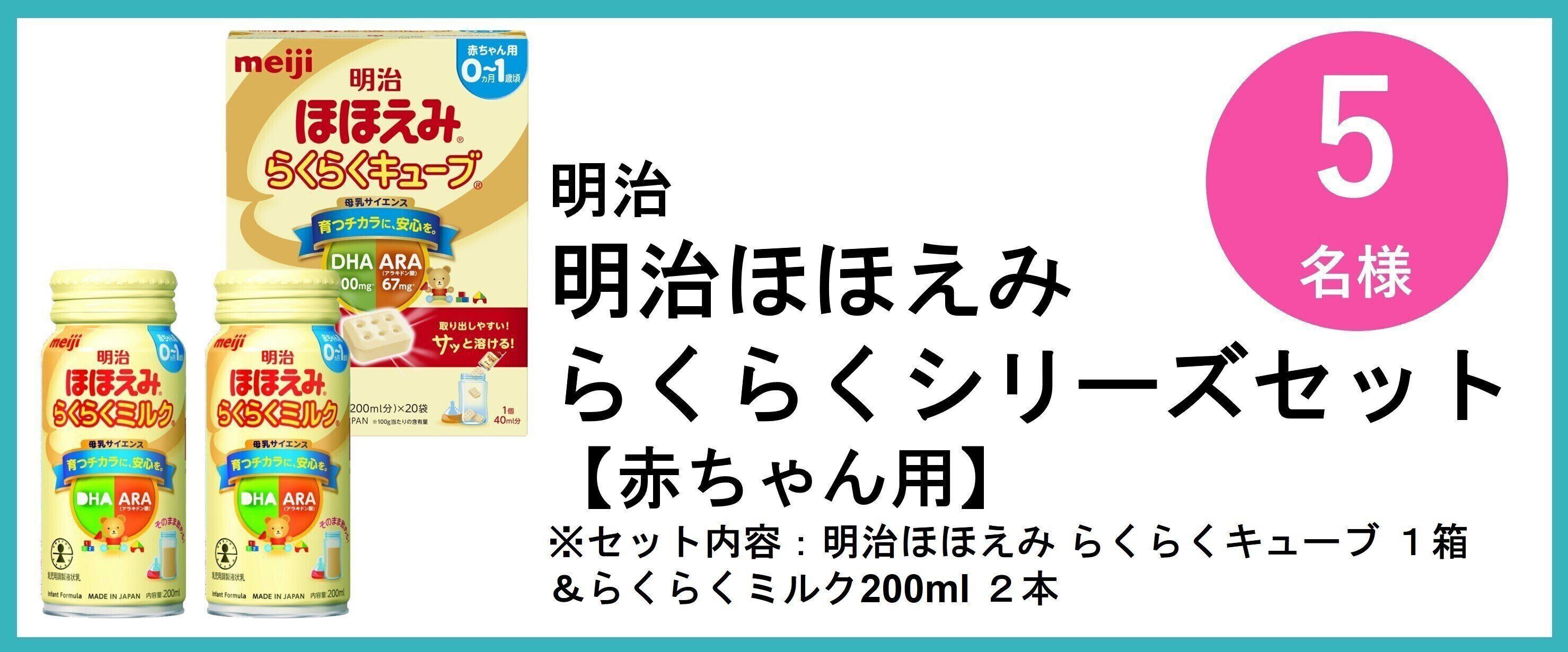 明治 明治ほほえみ らくらくシリーズセット 【赤ちゃん用】
