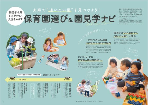 【特集】2026年4月 1才児クラス入園を目指す 保育園選び&園見学ナビ