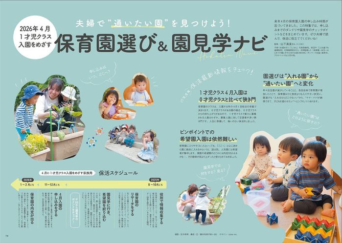 【特集】2026年4月 1才児クラス入園を目指す 保育園選び&園見学ナビ