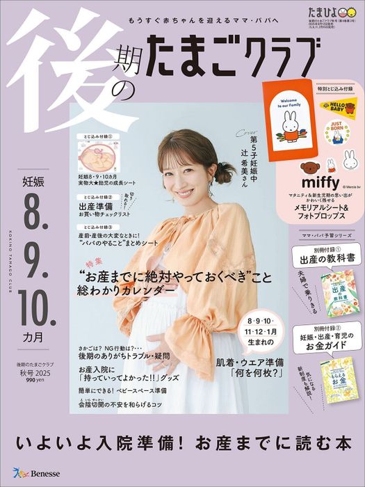 いよいよ入院準備!お産までに読む本『後期のたまごクラブ』秋号 〈巻頭大特集〉妊娠後期のトラブル&疑問 ここで解消! all clear!