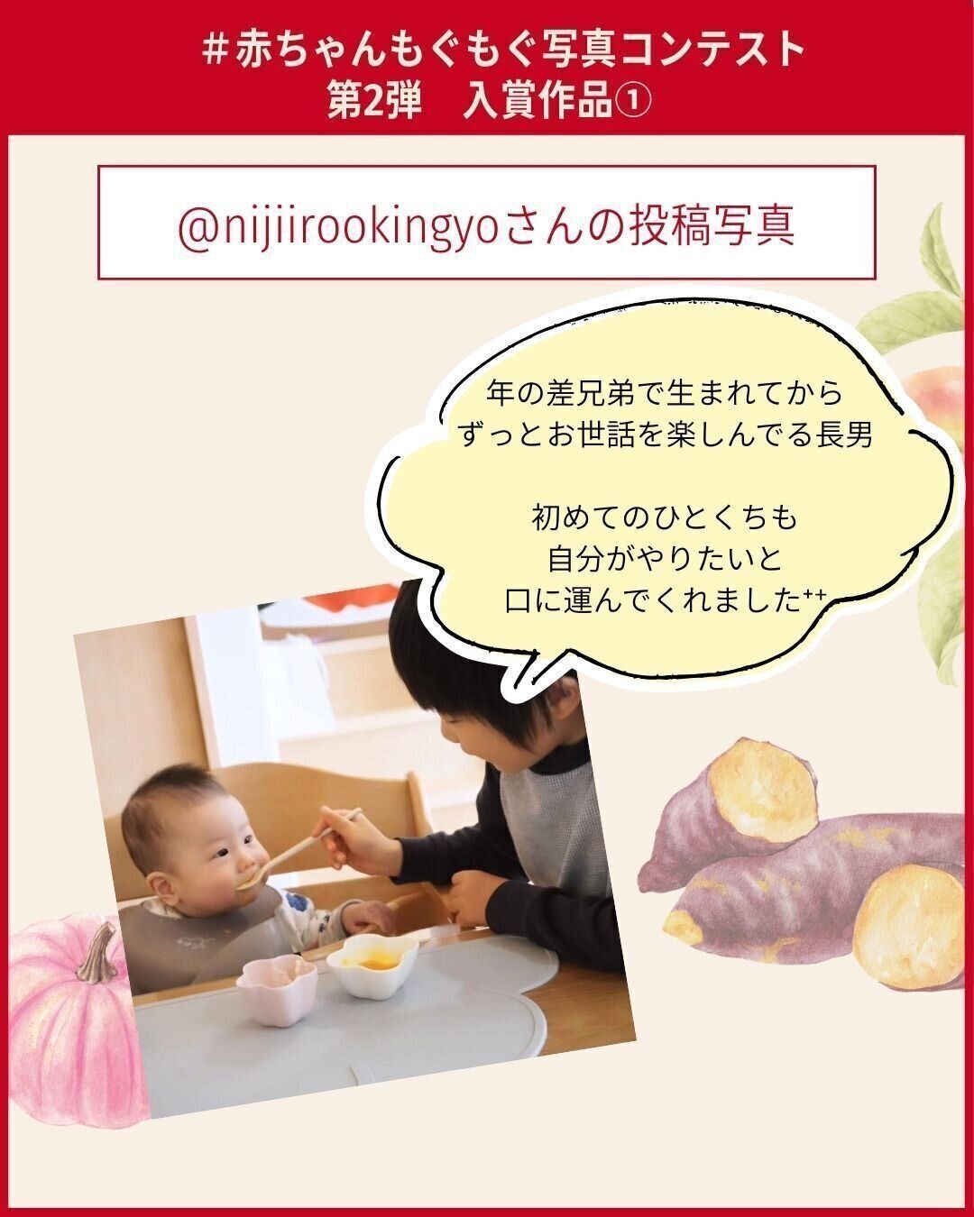 #赤ちゃんもぐもぐ写真コンテスト　第2弾入賞作品１：nijiirookingyoさん