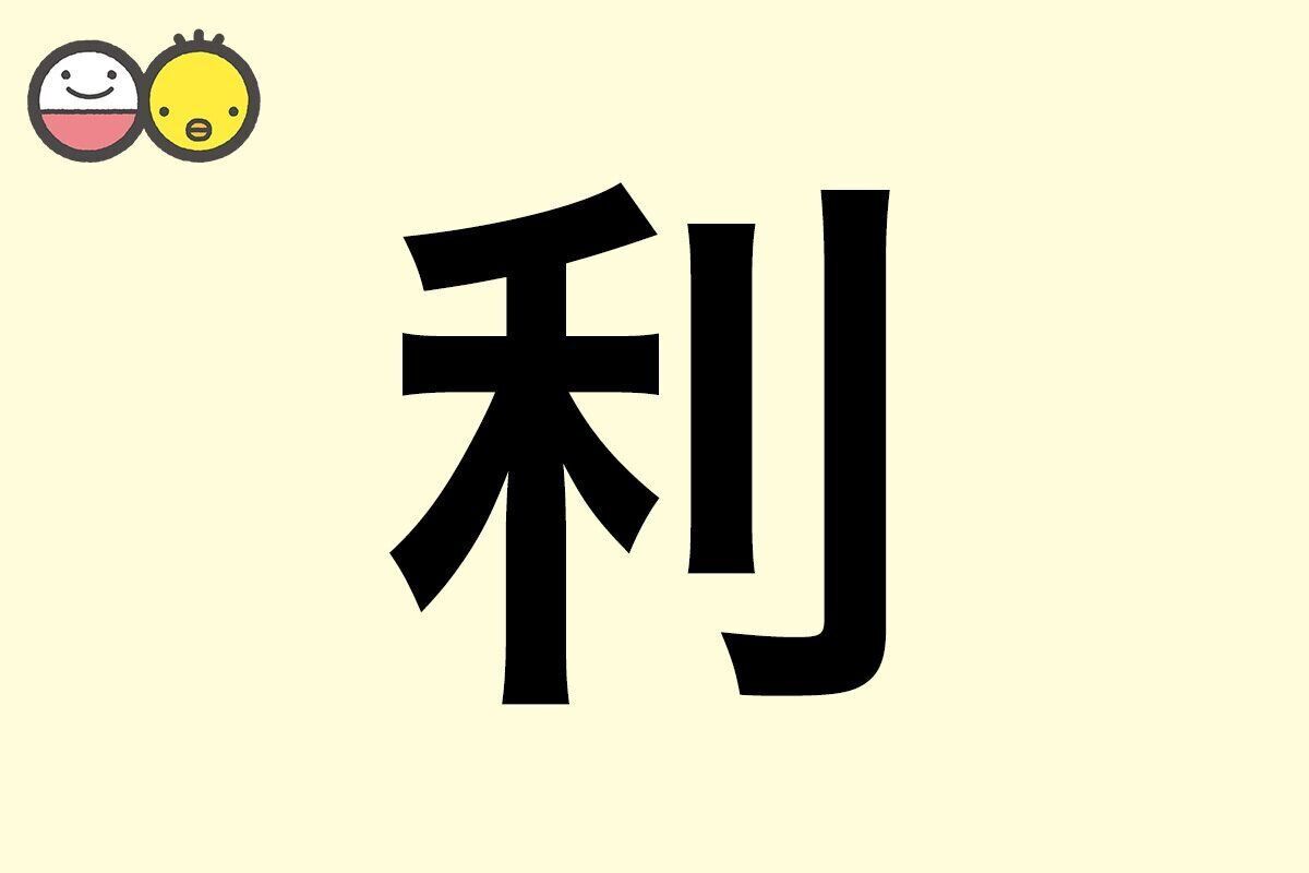 【利】を使った名前の漢字の意味と読み、男女別の実例も [赤ちゃんの名づけ・命名]