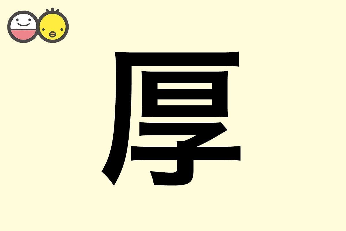 【厚】を使った男の子の漢字の意味と読み、実例も [赤ちゃんの名づけ・命名]