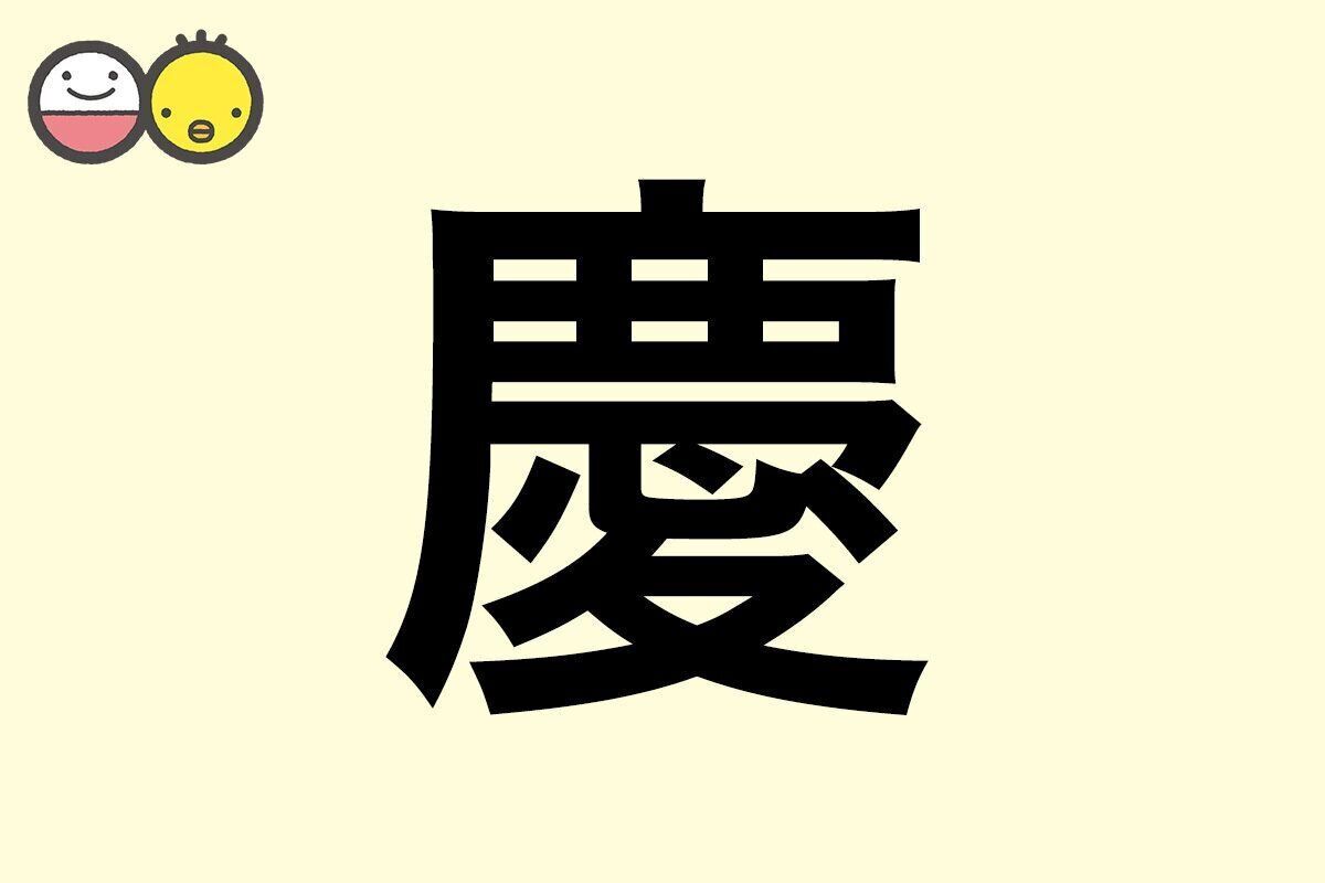 【慶】を使った名前の漢字の意味と読み、男女別の実例も [赤ちゃんの名づけ・命名]