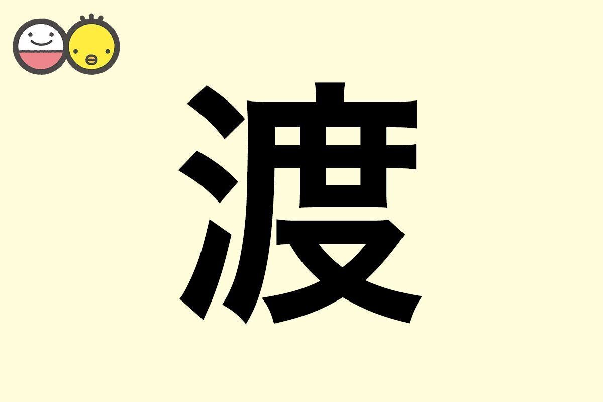 【渡】を使った男の子の漢字の意味と読み、実例も [赤ちゃんの名づけ・命名]