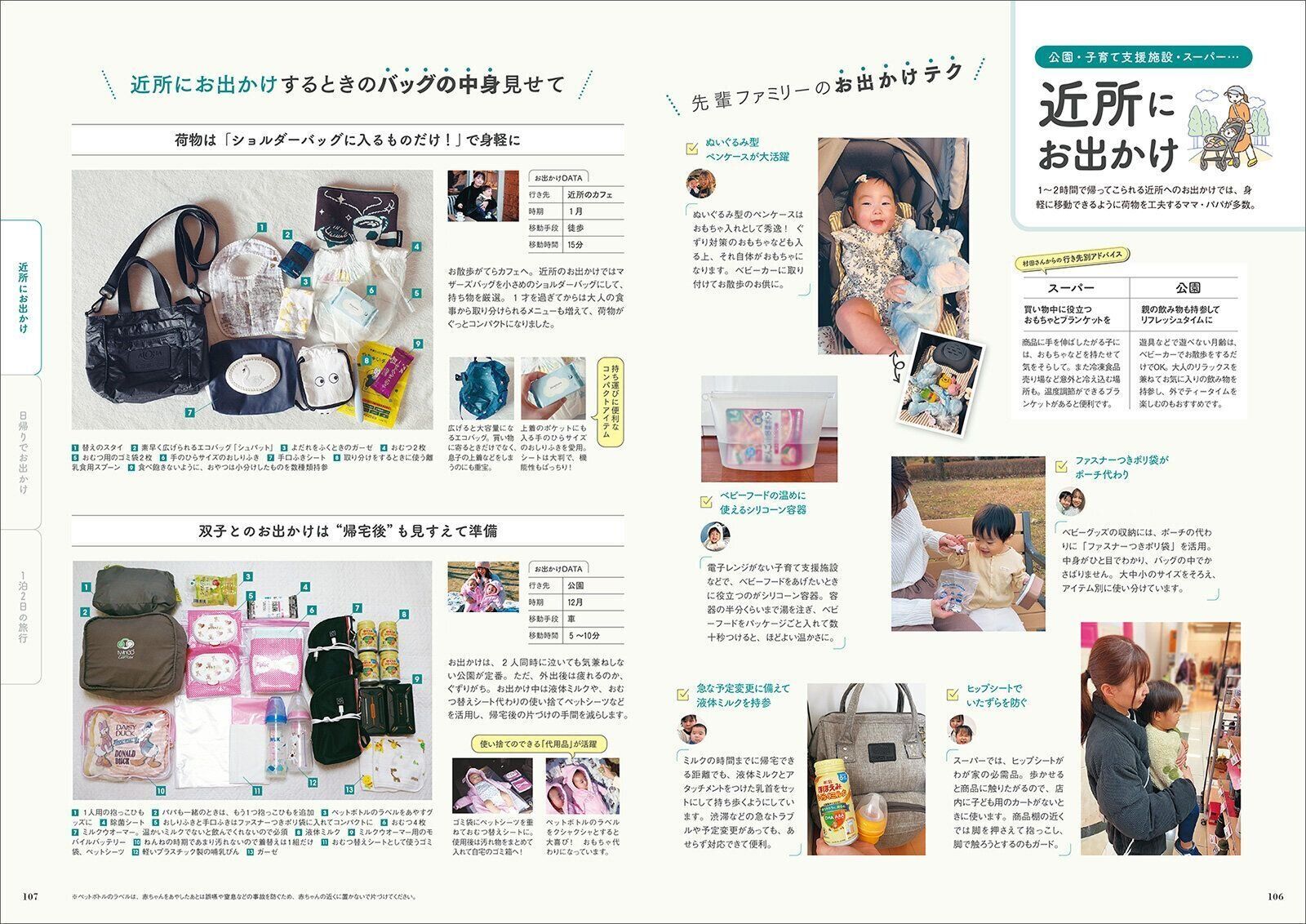 【特集】みんなのお出かけテク＆バッグの中身 大公開