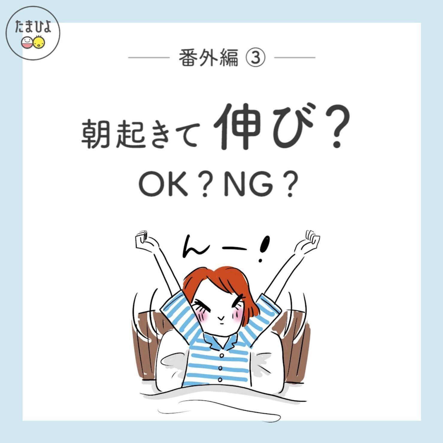 朝起きて伸び？ OK？NG？