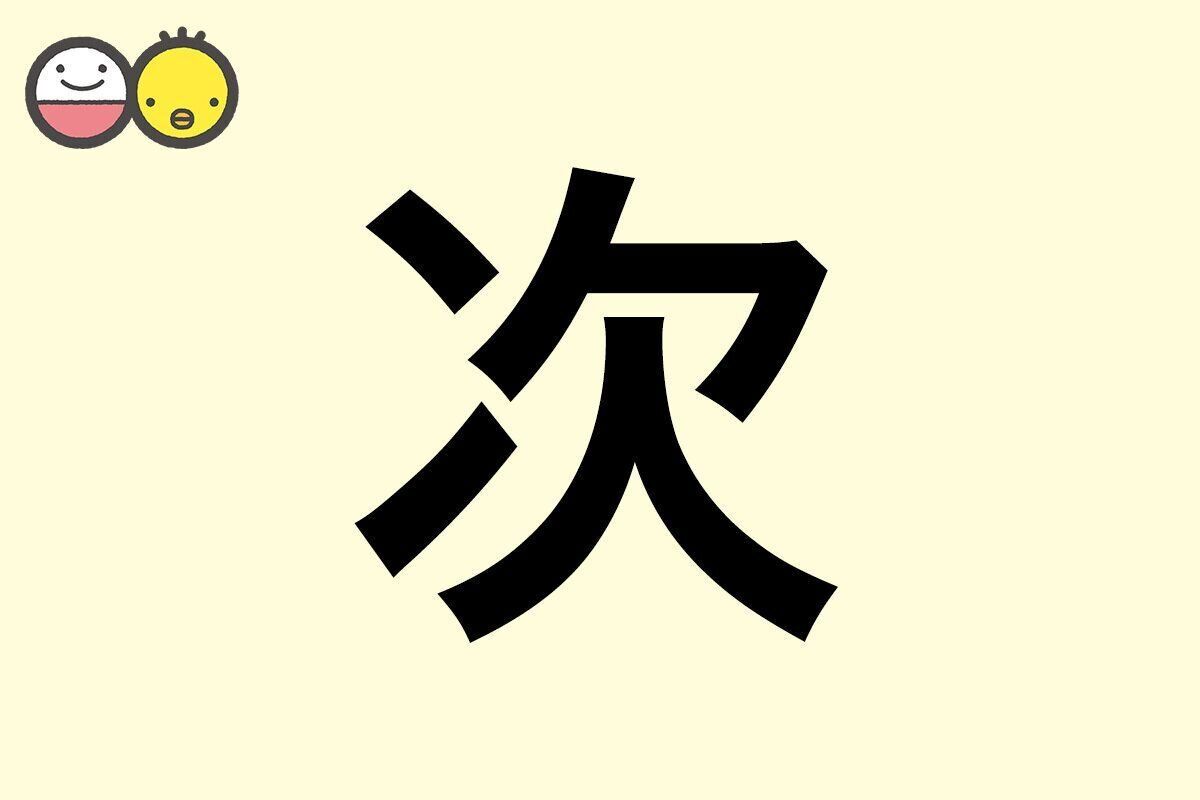 【次】を使った男の子の漢字の意味と読み、実例も [赤ちゃんの名づけ・命名]