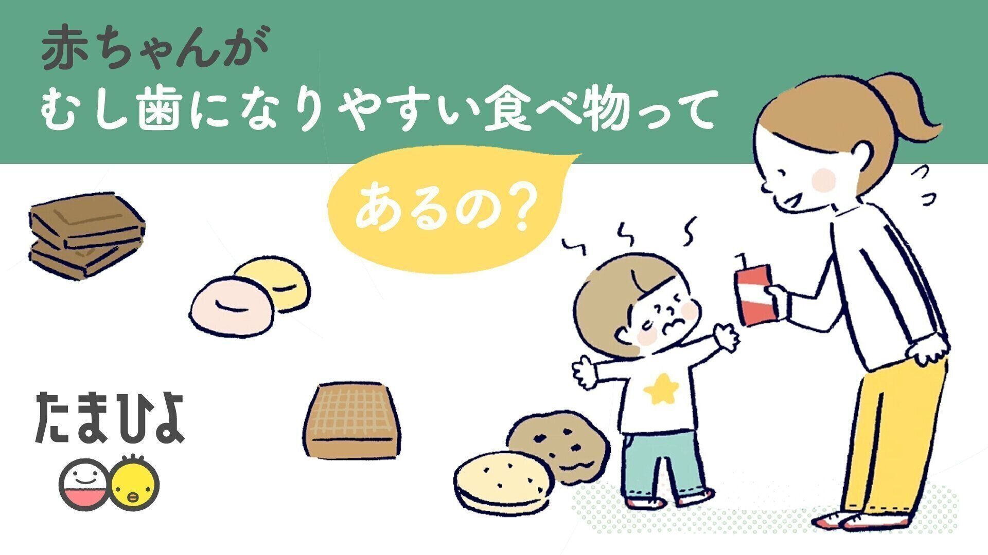 要注意！赤ちゃんがむし歯になりやすい食べ物って？