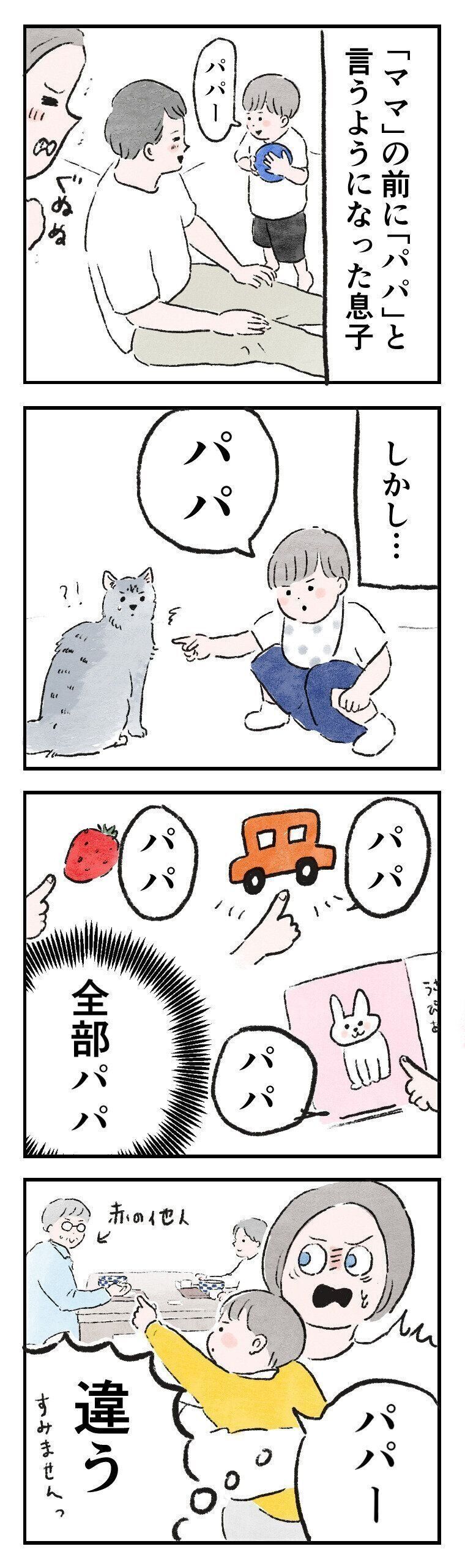 ママの前にパパと話し始めた息子