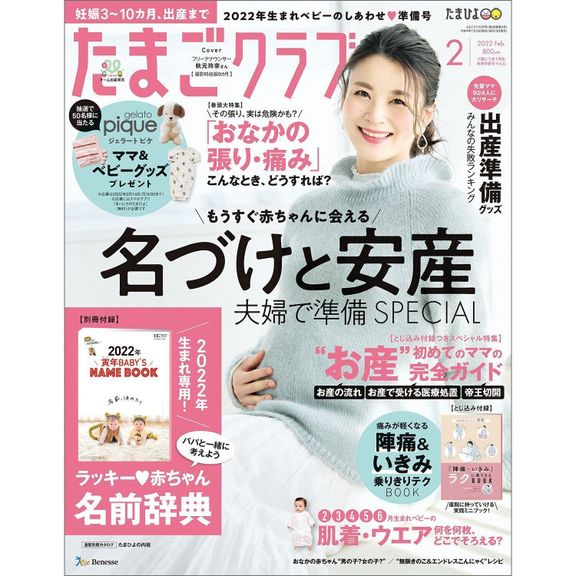 たまごクラブ2022年2月号