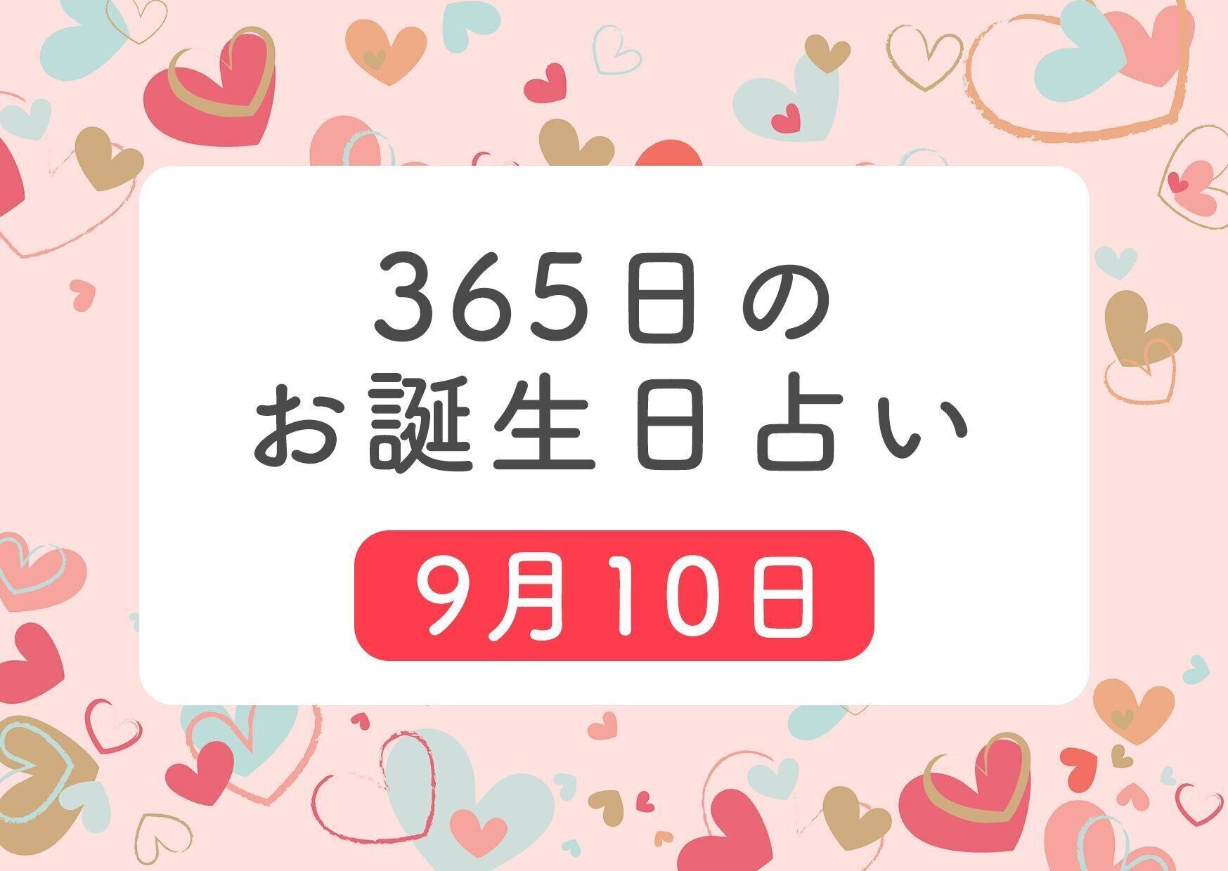 9月10日生まれはこんな人 365日のお誕生日占い 鏡リュウジ監修 たまひよ
