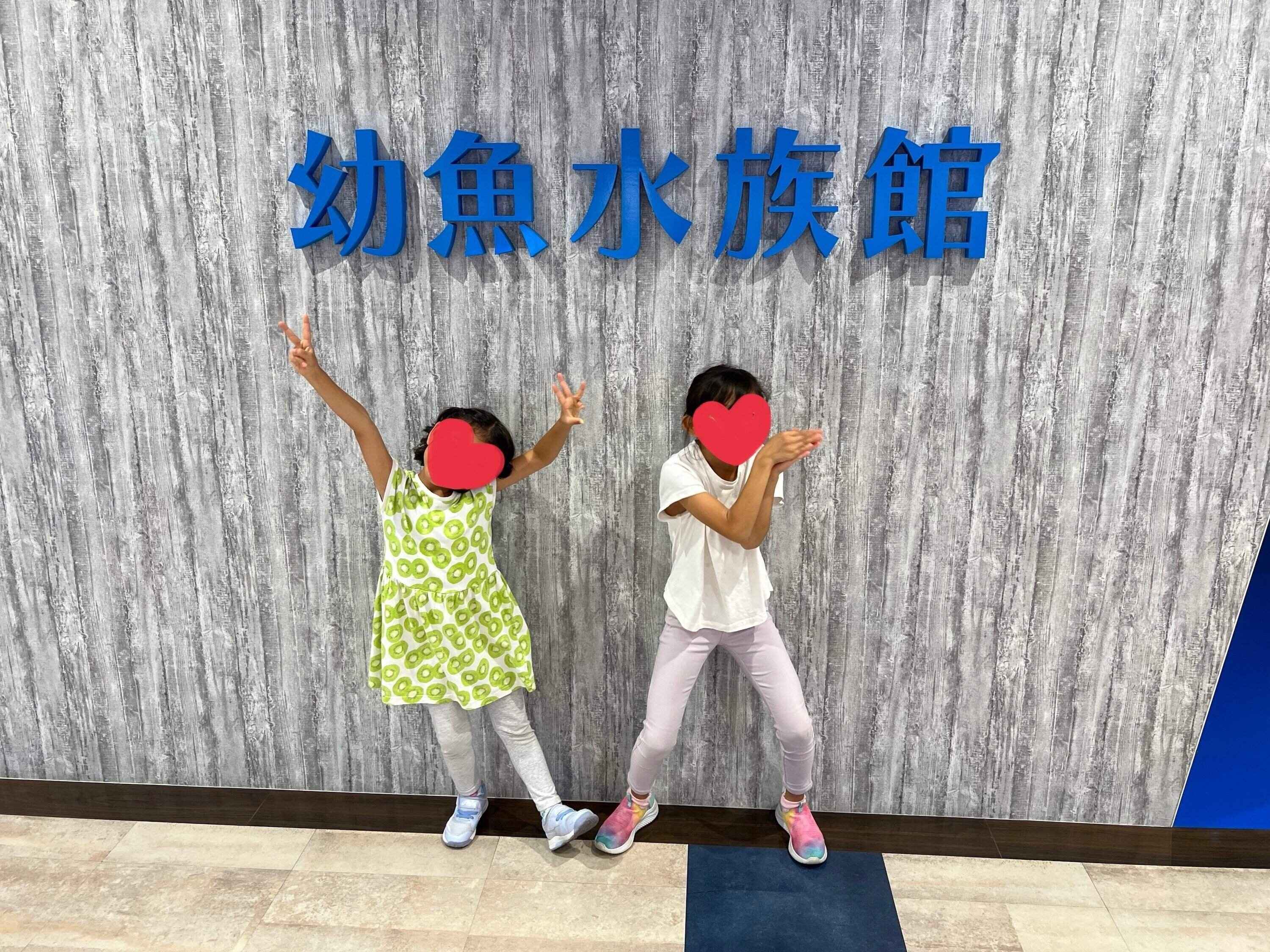 家族で幼魚水族館に行ったときの1枚。