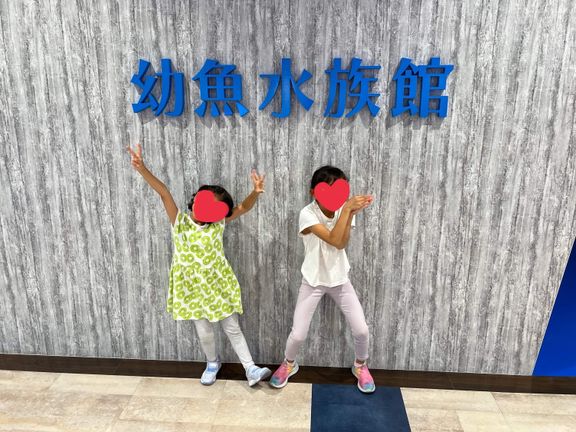 家族で幼魚水族館に行ったときの1枚。