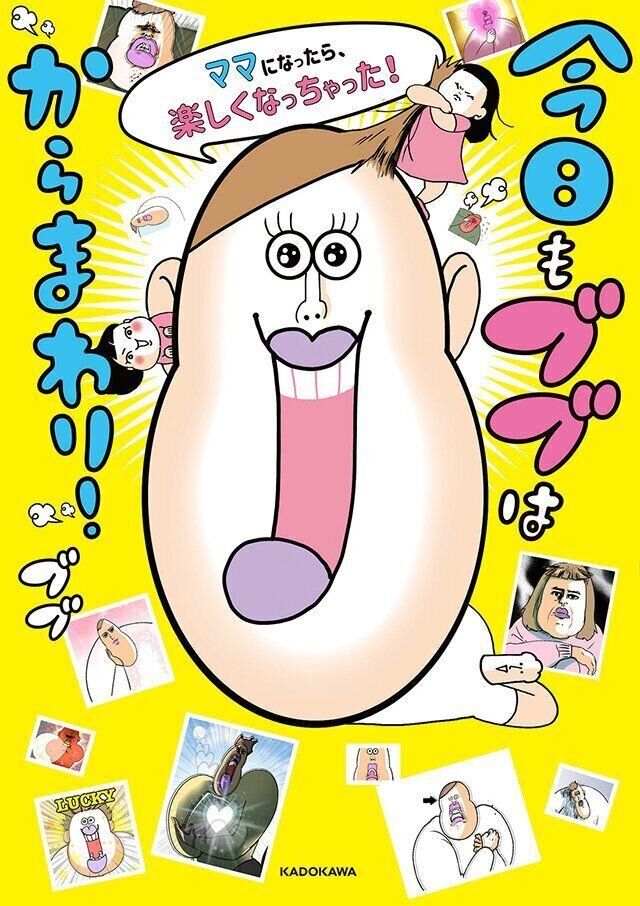 今日もブブはからまわり! ママになったら、楽しくなっちゃった!