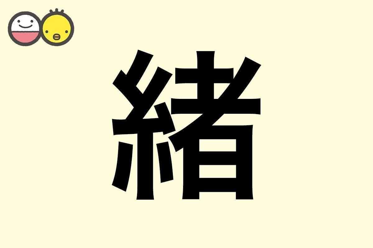 【緒】を使った名前の漢字の意味と読み、男女別の実例も [赤ちゃんの名づけ・命名]