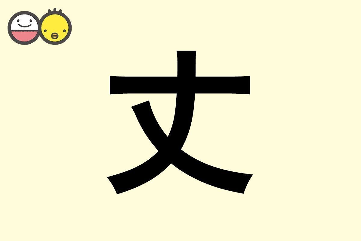 【丈】を使った男の子の漢字の意味と読み、実例も [赤ちゃんの名づけ・命名]