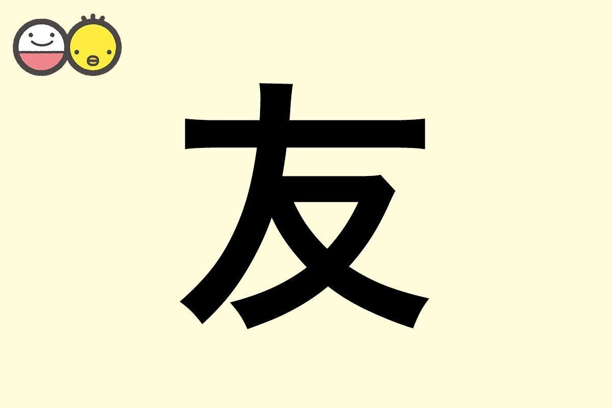 【友】を使った名前の漢字の意味と読み、男女別の実例も [赤ちゃんの名づけ・命名]