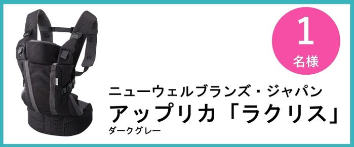 ニューウェルブランズ・ジャパン アップリカ「ラクリス」ダークグレー