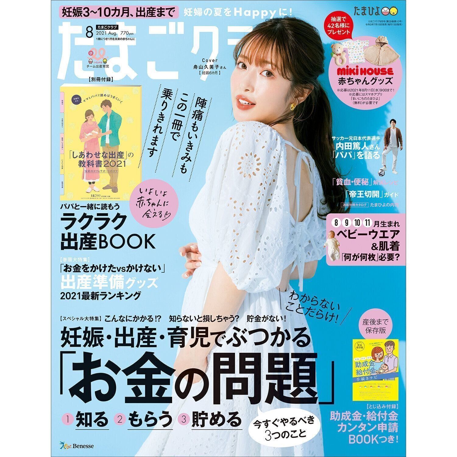 たまごクラブ2021年8月号