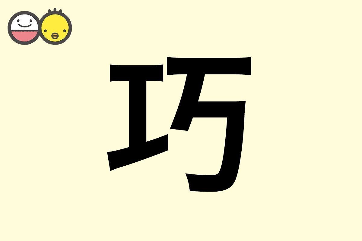 【巧】を使った男の子の漢字の意味と読み、実例も [赤ちゃんの名づけ・命名]