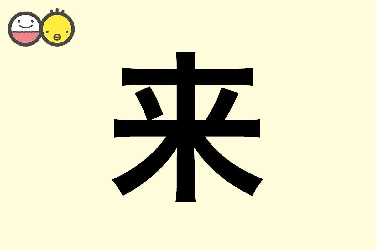【来】を使った名前の漢字の意味と読み、男女別の実例も [赤ちゃんの名づけ・命名]