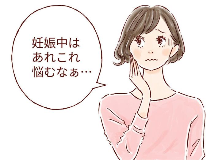 妊娠中はあれこれ悩むなぁ