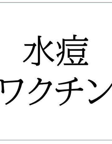 水痘ワクチン 免疫がないとほぼ100 感染して発症してしまう水痘 水ぼうそう を予防する たまひよ