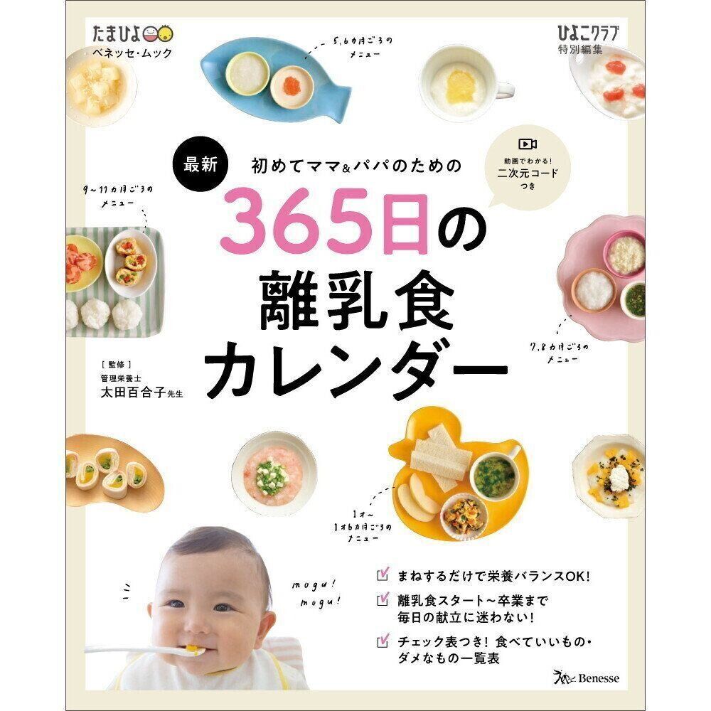 ●初めてママ＆パパのための 365日の離乳食カレンダー