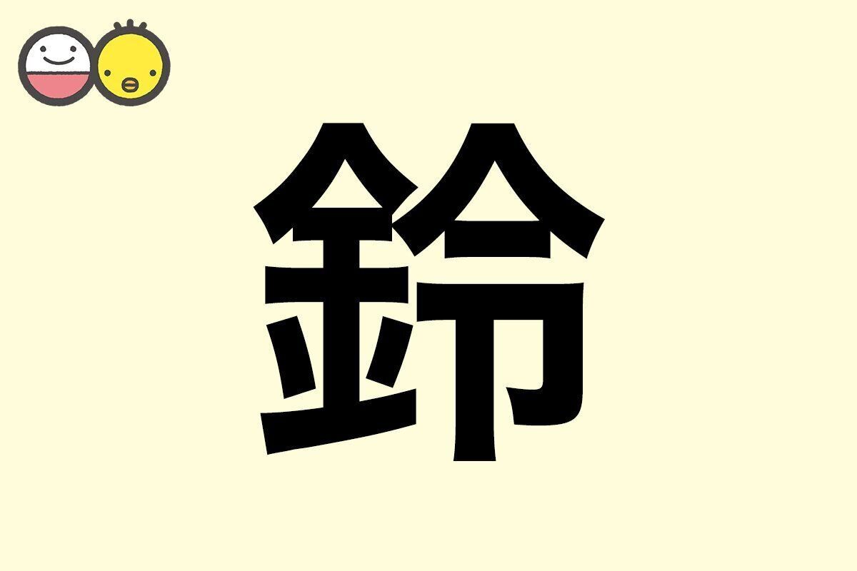 【鈴】を使った名前の漢字の意味と読み、男女別の実例も [赤ちゃんの名づけ・命名]