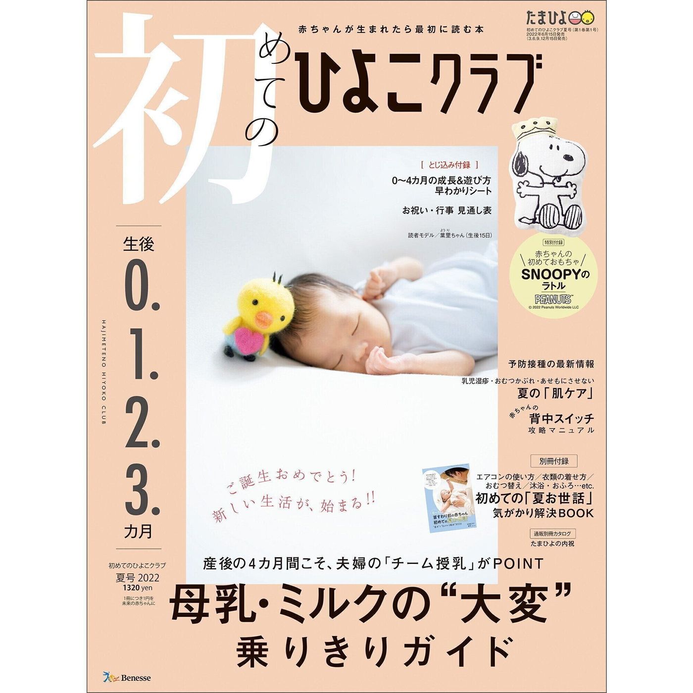 最新号 初めてのひよこクラブ 夏号 のご紹介 たまひよ 最新号 初めてのひよこクラブ 夏号 のご紹介 たまひよ
