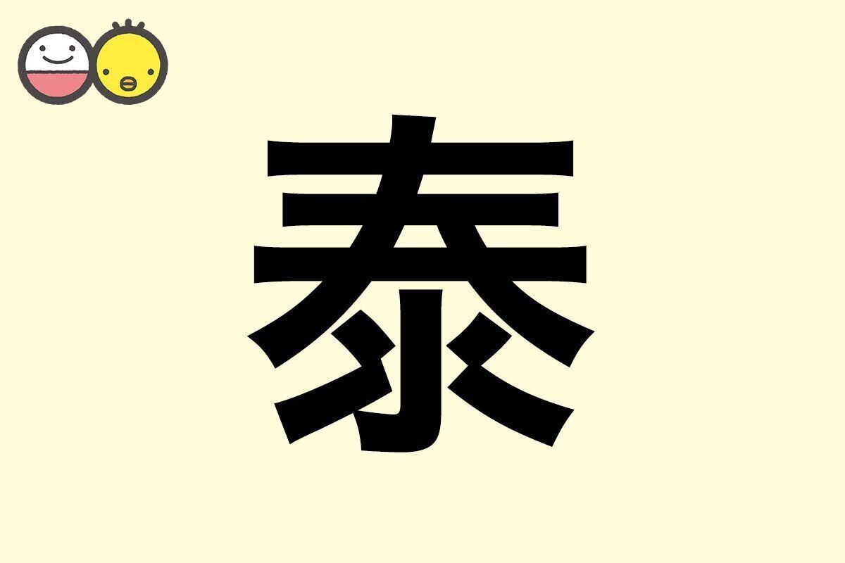 【泰】を使った名前の漢字の意味と読み、男女別の実例も [赤ちゃんの名づけ・命名]