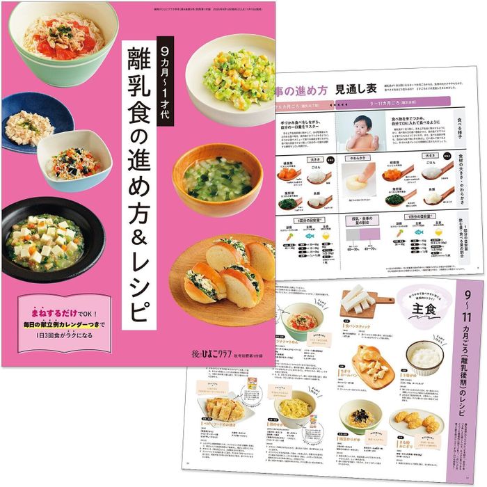 【別冊付録①】9カ月~1才代 離乳食の進め方&レシピ