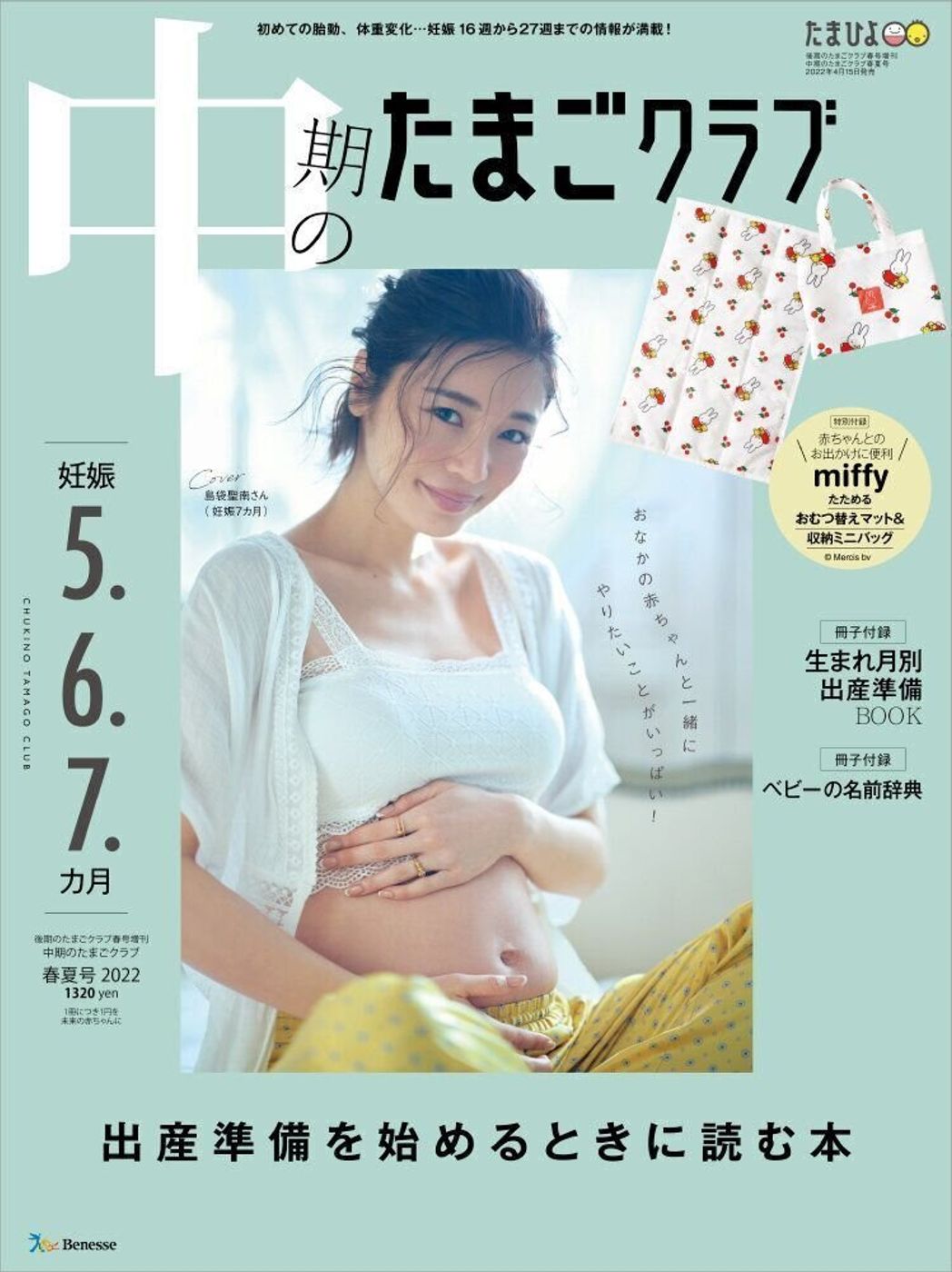モデルの島袋聖南さんが22年4月新創刊 中期のたまごクラブ 4月15日発売 表紙に登場 テラハ で出会った夫 モデル 石倉ノアさん との妊娠生活について語る たまひよ モデルの島袋聖南さんが22年4月新創刊 中期のたまごクラブ 4月15日発売 表紙に登場 テラハ で出会った夫 モデル 石倉ノアさん との妊娠生活について語る たまひよ