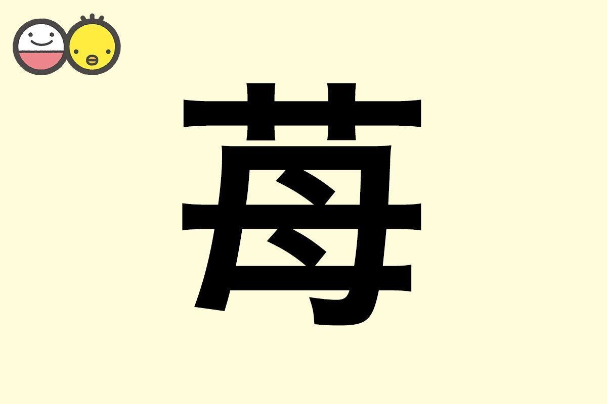 【苺】を使った女の子の漢字の意味と読み、実例も [赤ちゃんの名づけ・命名]