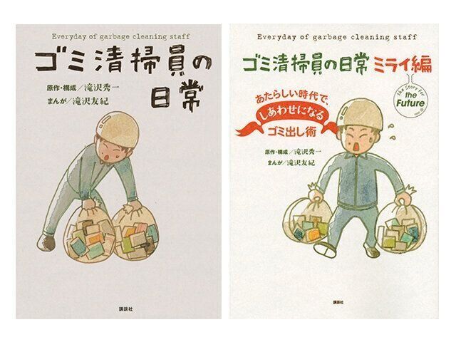 「ゴミ清掃員の日常」「ゴミ清掃員の日常 ミライ編」